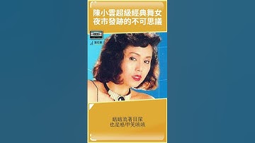 Thumbnail of 陳小雲台語超級經典舞女 夜市發跡的奇蹟 #shorts