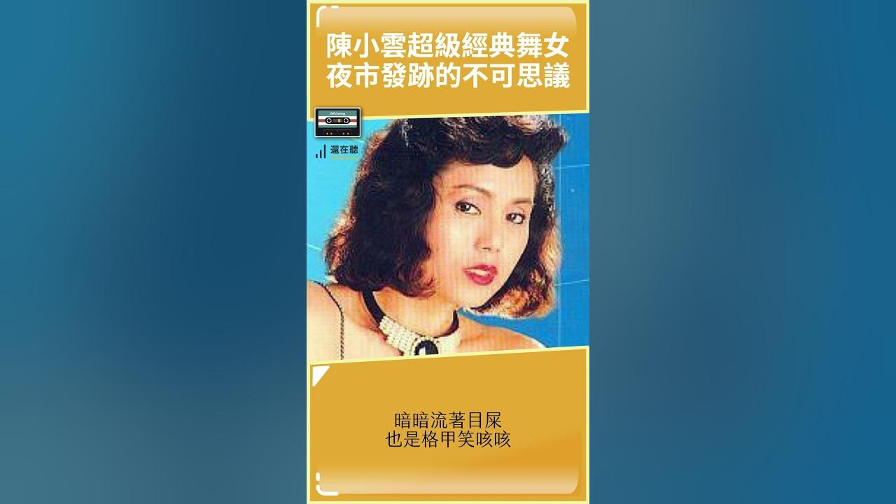 陳小雲台語超級經典舞女 夜市發跡的奇蹟 #shorts
