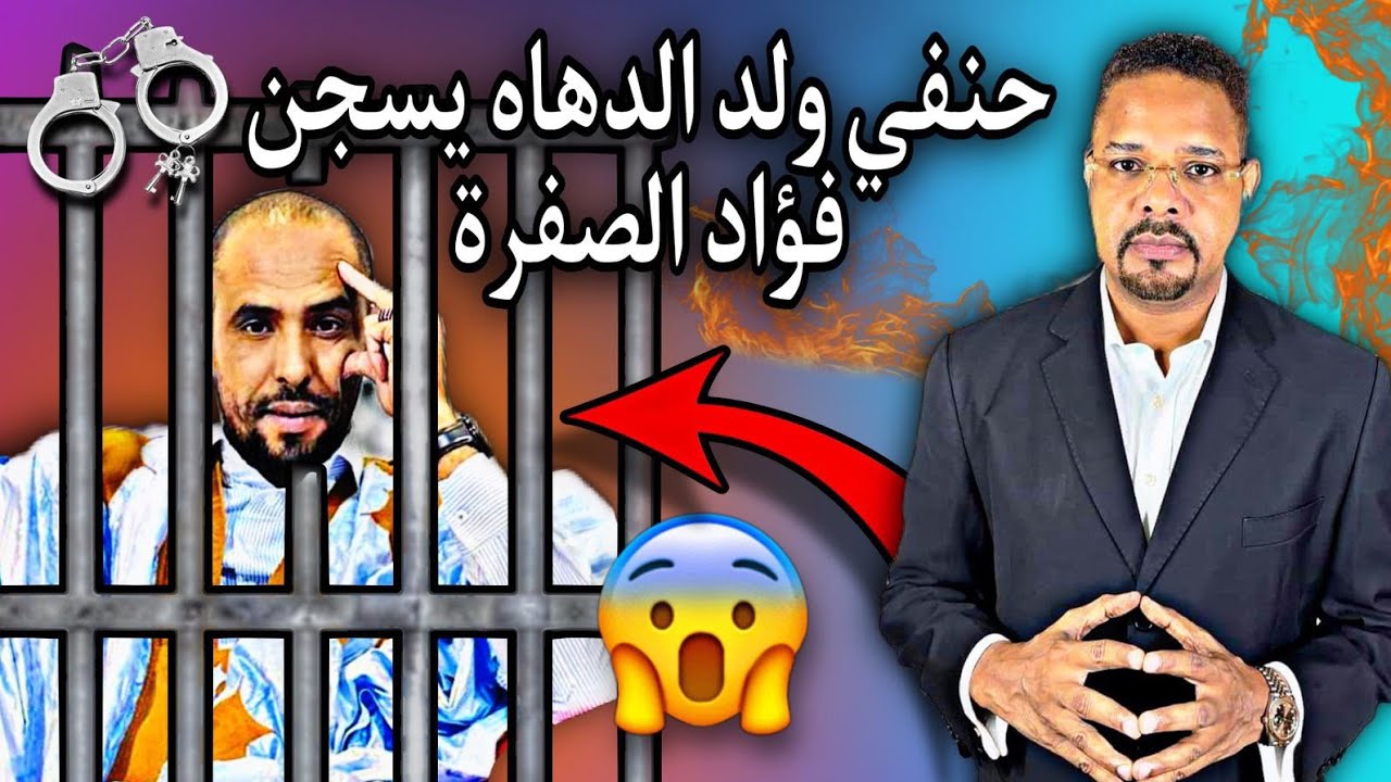 الصحفي حنفي ولد الدهاه| يسجن فؤاد ولد الصفرة بعد أن وصفه بأقبح الأوصاف😳🔥🇲🇷