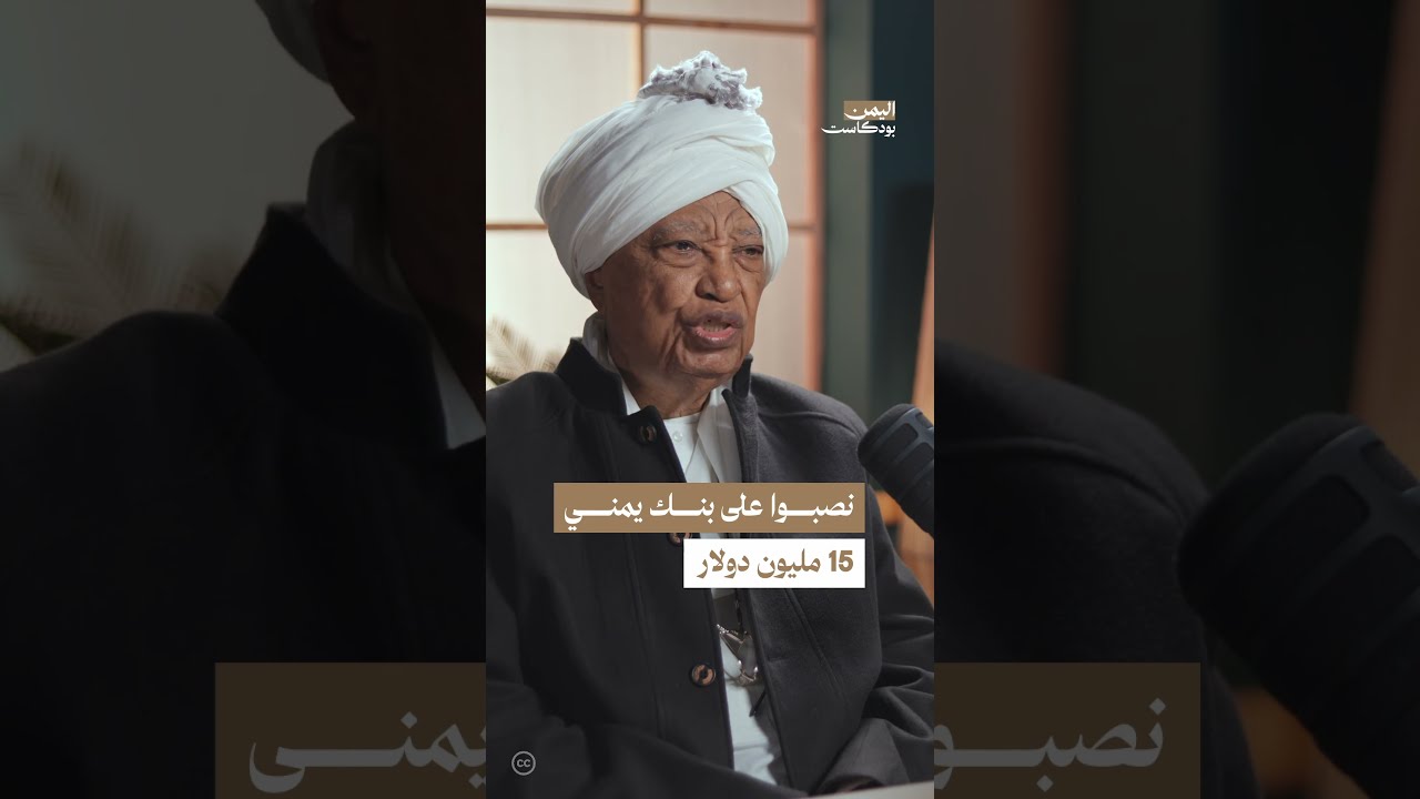 قصة احتيال بمساعدة خارجية: تاجر يمني يسرق 15 مليون دولار | اليمن، بودكاست