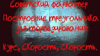 Советский фарватер: ⚓ Построение треугольника торпедирования (Скорость, Скорость, Курс).