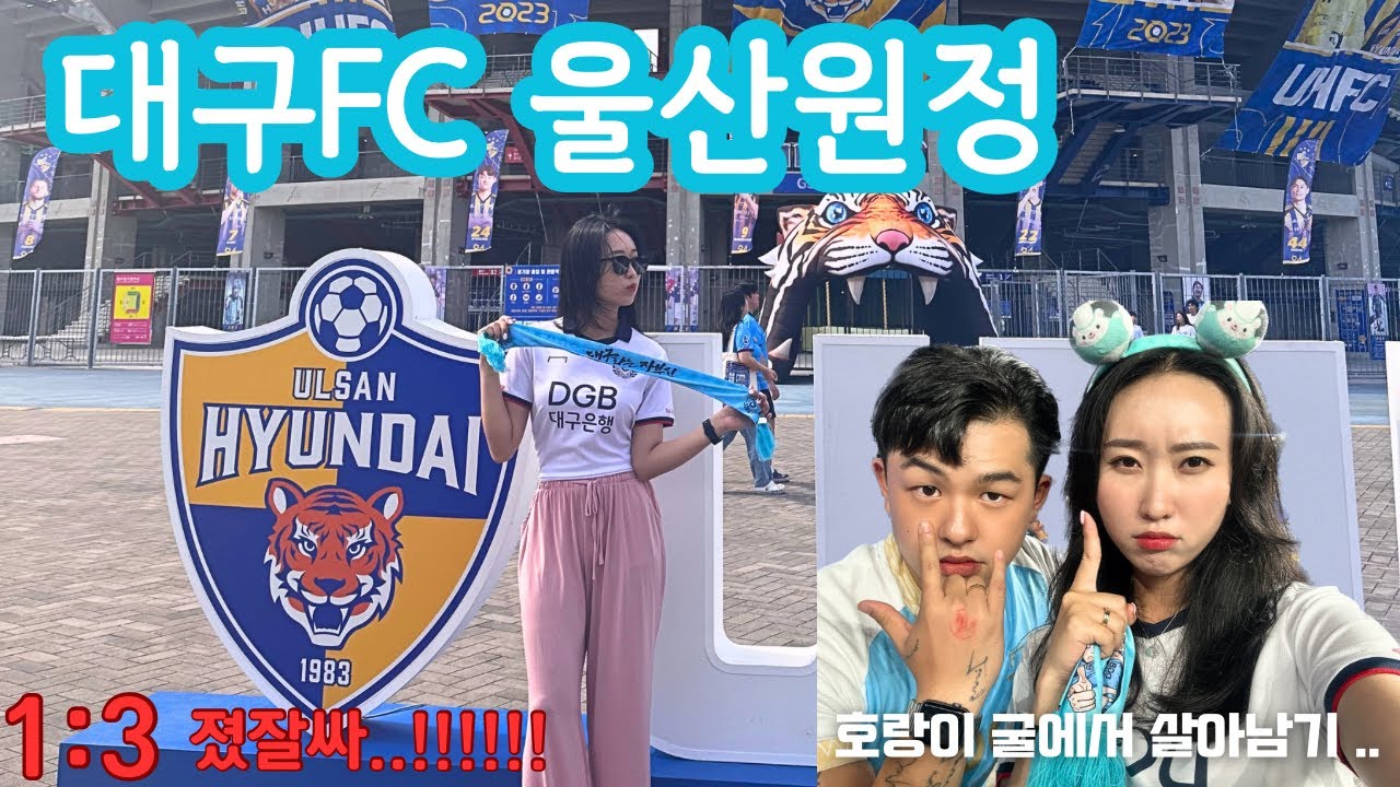 19R. 할 수 있다 대구fc🩵 울산현대 호랑이굴 들어갔다 뚜까맞고오기 🐯 1:3 졌잘싸 ‼️