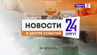 картинка: Новости. Сургут 24. Дневной выпуск. 10.10.2025