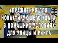 Упражнения для нокаутирующего удара в домашних условиях - отжимания, медбол, резин