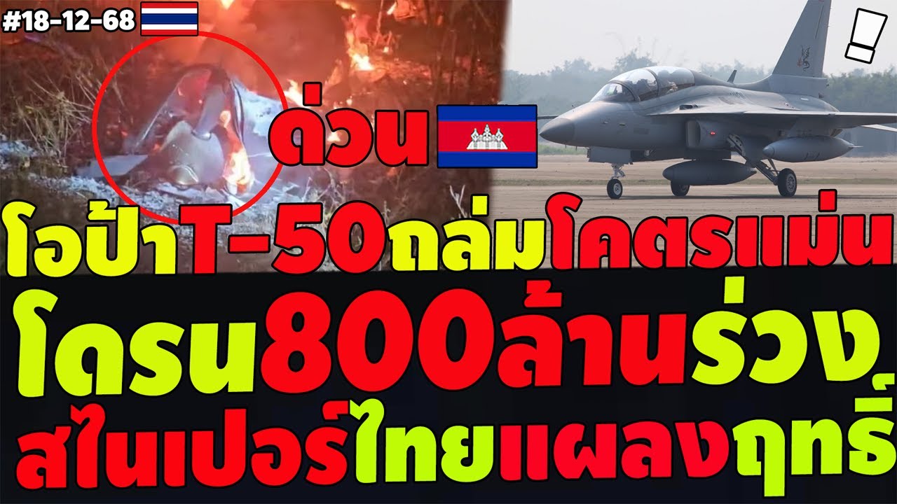 #ด่วน  โดรนลำ800ล้านร่วงปอยเปต  โอป้าโหดT-50ถล่มฐานแตก สไนเปอร์ไทยอาละวาด เขมรดิ้นพล่านทั้งประเทศ