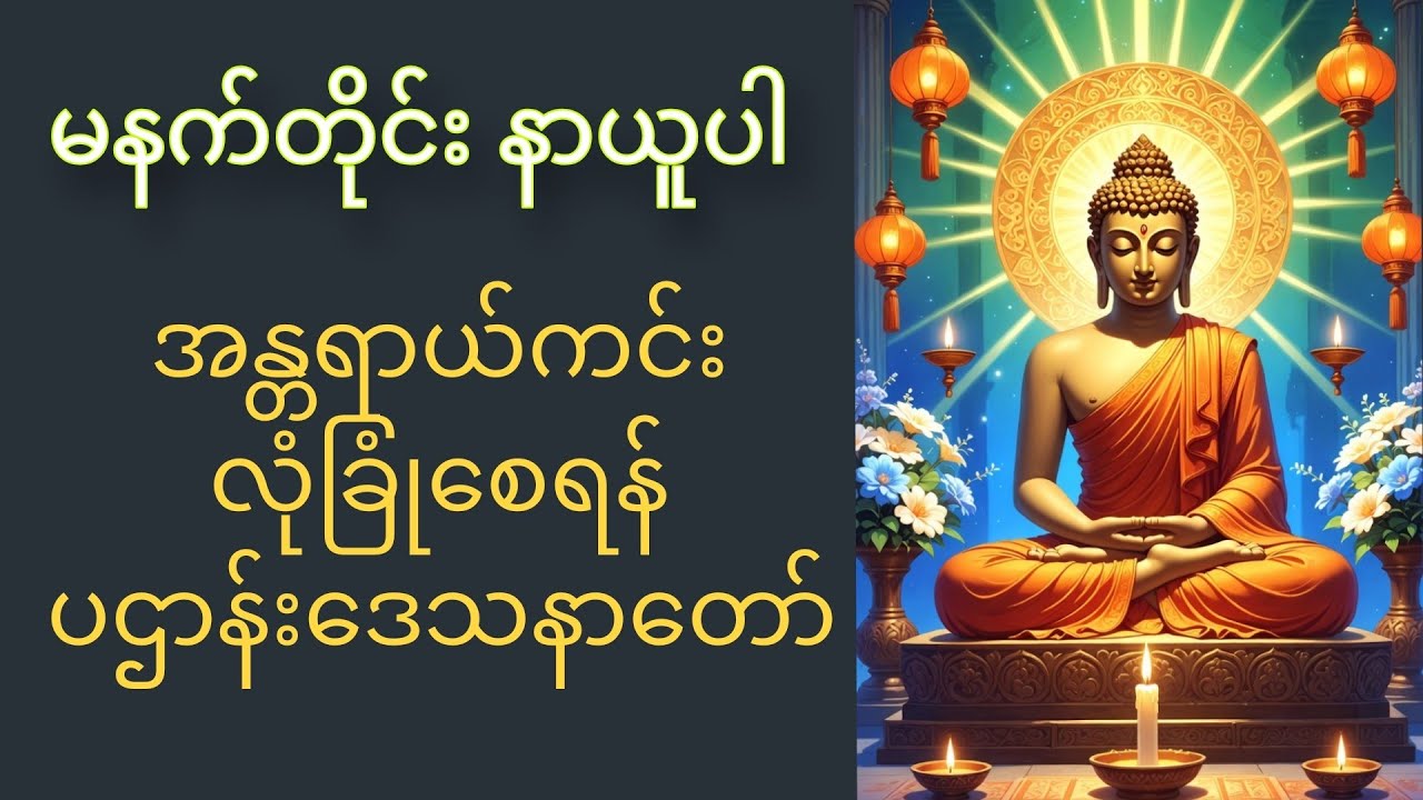 🙏🌄မနက်တိုင်းဖွင့် ကံပွင့်လာဘ်ပွင့် စီးပွားတက် မဟာပဌာန်း ဒေသနာတော်