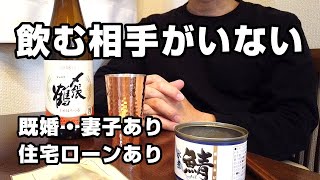 40代既婚、家庭内で酒飲みぼっちな男の休日の晩酌｜家族は自分以外酒を飲まない！
