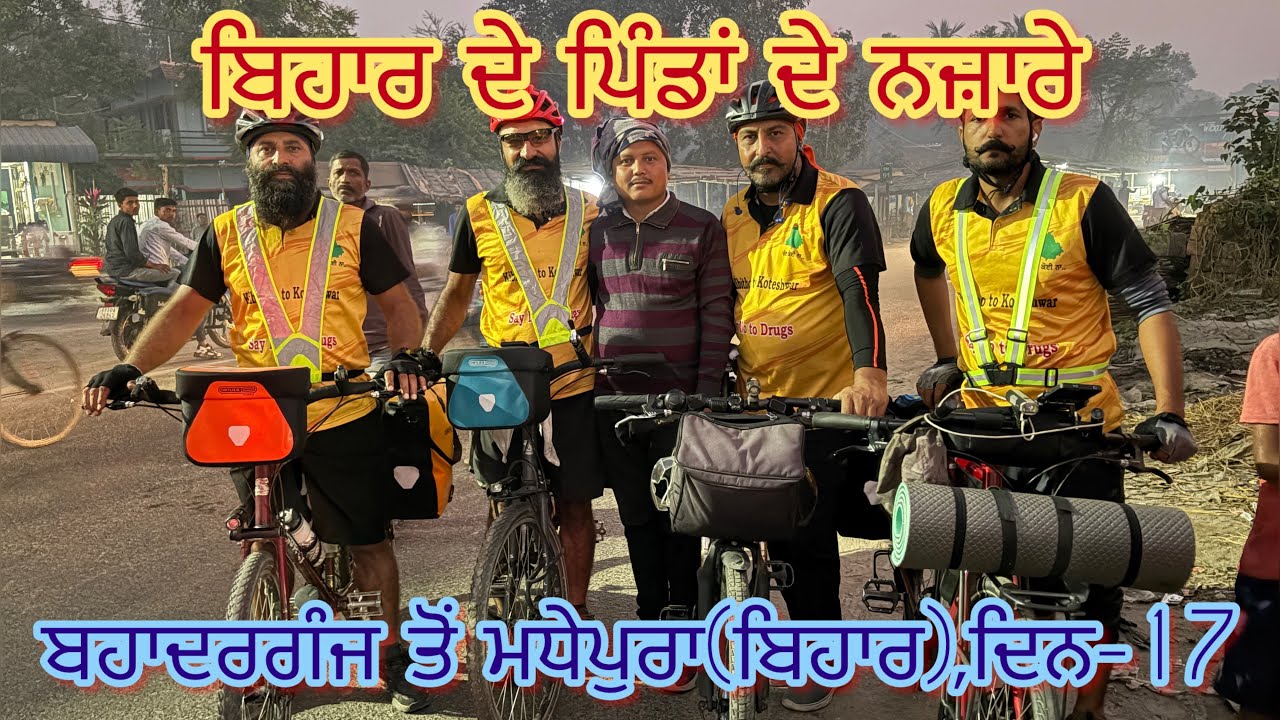 Bahadurganj to Madhepura, Day-17 #cycling  #touring  #traveling #indiatour #aboharpedallersclub 