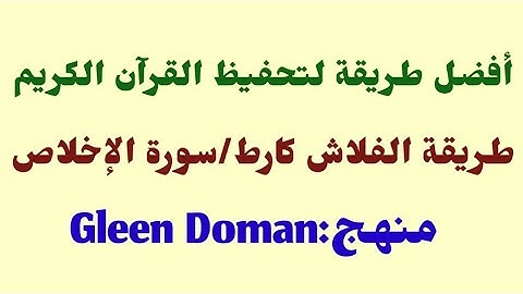 فلاش كارط/سورة الإخلاص/منهج Gleen doman/flash card
