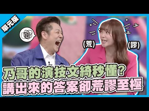 到底是誰給你的想法？乃哥的演技文綺秒懂 ？ 講出來的答案卻荒謬至極！│拷貝我的演技│天才衝衝衝EP821-2│2022.06.04