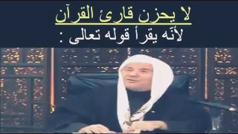 د.محمد راتب النابلسي  " لا يحزن قارئ القرآن "