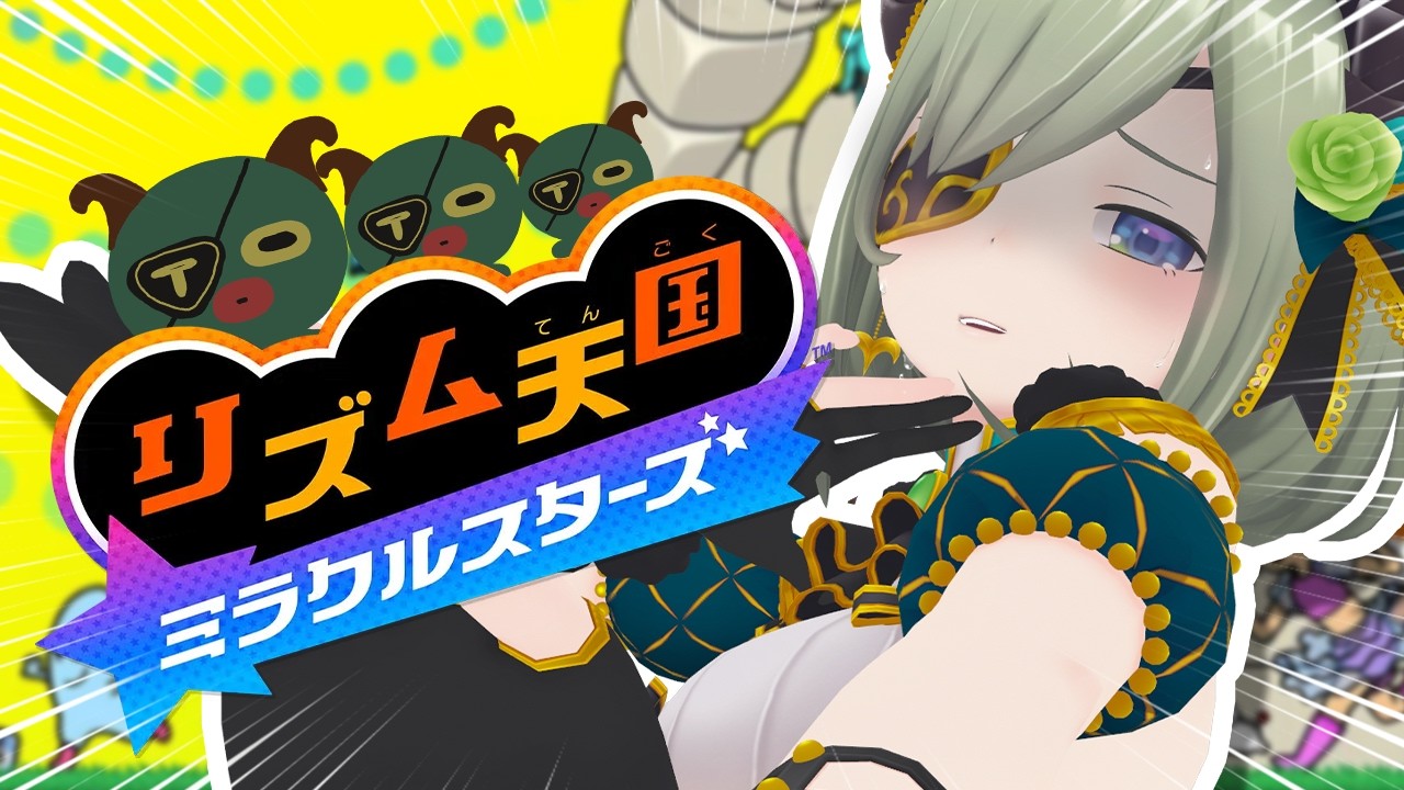 【 リズム天国ミラクルスターズ 】シリーズ初見!👀どうなるかわかんないんですけどぉ~!?!?!!?【 堰代ミコ / ななしいんく】