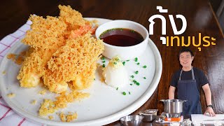 EP. 17 กุ้งเทมปุระ สูตรร้านอาหารญี่ปุ่นทำตามง่ายๆ และเทคนิคการทำให้กุ้งตัวเหยียดตรง| Cooking Cafe