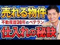 不動産物件の仕入れノウハウを業界30年の社長に聞く! vol.066