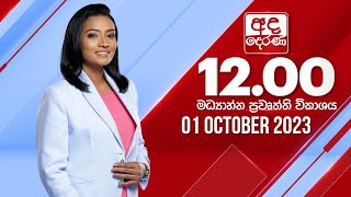 අද දෙරණ 12.00 මධ්‍යාහ්න පුවත් විකාශය -  2023.10.01  | Ada Derana Midday Prime  News Bulletin