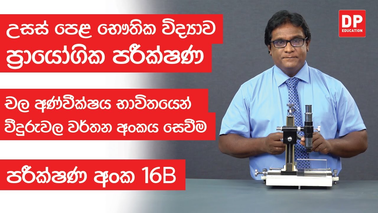 ආලෝකය පාඩම පරීක්ෂණ අංක 16B චල අණ්වීක්ෂය භාවිතයෙන් වීදුරුවල වර්තන අංකය සෙවීම AL Physics Practical 16B
