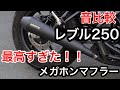 【レブル250】オーバーレーシングSSメガホンマフラーでバイクが劇的に変わった！？