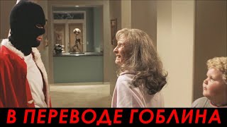 Бабушка, А Ты Бодрая? — Плохой Санта (2003, Гоблин)