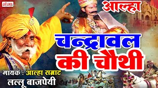 आल्हा चन्द्रावल की चौथी -Aalha Chandrawal Ki Chauthi - Full Aalha -Lallu Bajpai Alha -Bhojpuri Alha