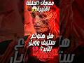 الكشف عن ألغاز عالم الـ  مفاجأة كبرى في أحداث الحلقة الأخيرة من  