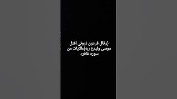 {وقال فرعون ذروني اقتل موسى وليدع ربه} ♡||الشيخ خالد الجليل || #تلاوة_خاشعة 🥺#quran 🥺✨🤍
