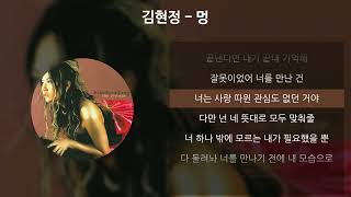 김현정 - 멍 [가사/Lyrics]