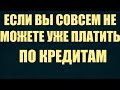 Если вы уже совсем не можете платить кредиты-не беда! Также есть бесплатная правовая помощь.