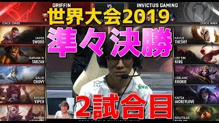 [準々決勝] GRF vs IG 2試合目 - 世界大会2019日本語実況解説