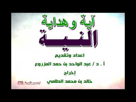 آية وهداية النية