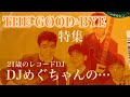 THE GOOD-BYE特集 DJめぐ