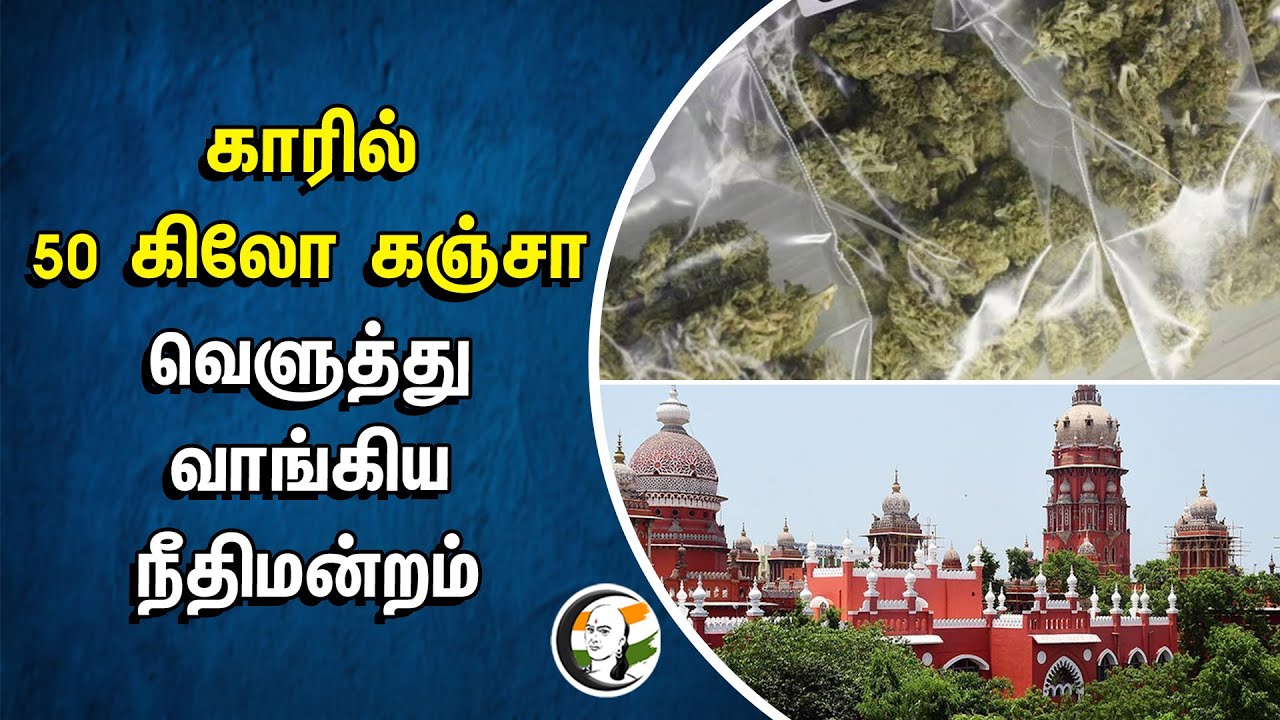 ⁣காரில் 50 கிலோ கஞ்சா.. வெளுத்து வாங்கிய நீதிமன்றம் | Highcourt