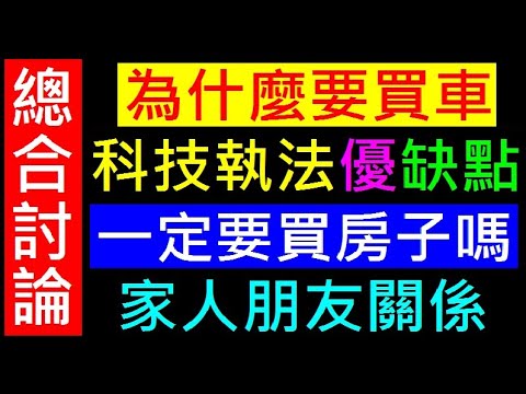 一定要買房子嗎？為什麼要買車【科技執法優缺點】家人朋友關係。白同學時事討論多主題