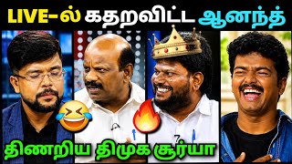 கதறவிட்ட Anand TVK🔥 திணறிய Surya Vetrikondan Dmk Troll | Debate Troll | Loosa Pa Nee