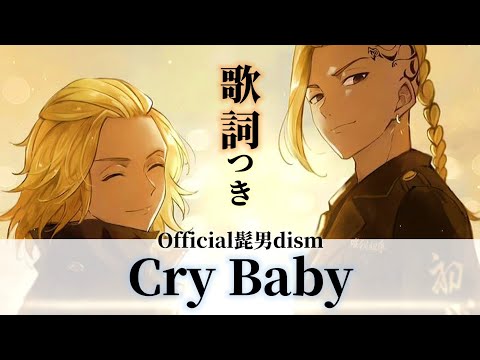 【歌詞】Cry Baby/Official髭男dism 「東京リベンジャーズ」OP