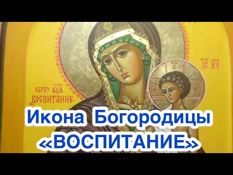 "Воспитание" икона Пресвятой Богородицы - Девы Марии. Икона помогающая в воспитании детей