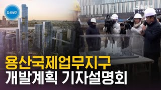 [LIVE] 용산국제업무지구 2025년 착공 | 세계 최초 45층 건물 잇는 1.1㎞ 스카이트레일 | 용산국제업무지구 개발계획 기자설명회