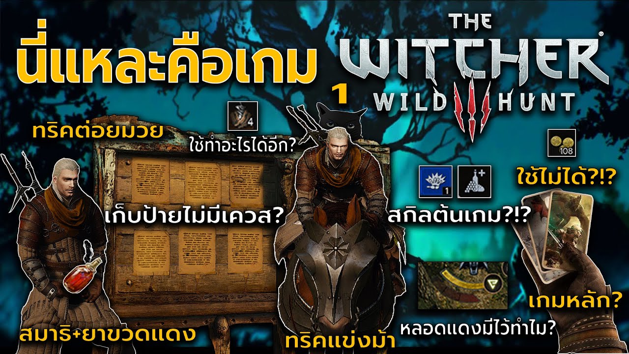 witcher 3 รีวิว  Update New  นี่แหละคือเกม The Witcher 3 WH ตอนที่ 1 - แนะนำผู้เล่นใหม่เกี่ยวกับระบบเกมและข้อมูลเกี่ยวกับระบบเกม