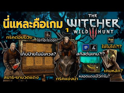 นี่แหละคือเกม The Witcher 3 WH ตอนที่ 1 - แนะนำผู้เล่นใหม่เกี่ยวกับระบบเกมและข้อมูลเกี่ยวกับระบบเกม