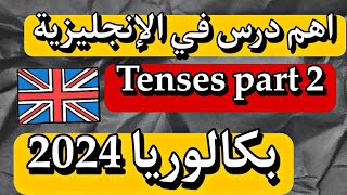 اهم درس في لإنجليزية درس لأزمنة | Tenses part 2#  | بكالوريا 2024 #english #bac #bac_dz