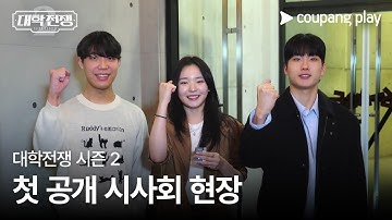 대학전쟁 시즌 2 | 시사회 현장 비하인드 | 쿠팡플레이 | 쿠팡 | EN Subbed