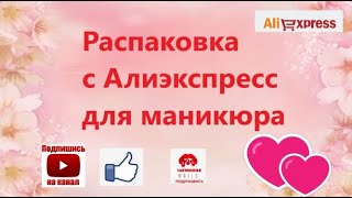 Распаковка Алиэкспресс для маникюра. Лампа 90 ватт. Недобросовестный продавец.