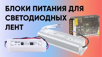 Простыми словами о блоках питания для светодиодных лент