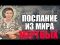 ПОСЛАНИЕ ИЗ МИРА МЕРТВЫХ ДЛЯ ВАС /ЧТО ХОЧЕТ СКАЗАТь ВАМ УМЕРШИЙ ЧЕЛОВЕК, О ЧЕМ ПРЕДУПРЕДИТЬ / таро