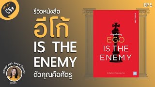 รีวิวหนังสือ EGO IS THE ENEMY ตัวคุณคือศัตรู l เกลารีวิว EP.5