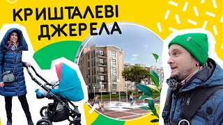 ЖК Кришталеві Джерела ⛲️ Як там живеться, якщо ти мама з коляскою? Огляд ЖК в Києві