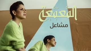 مشاعل - المعمعة (حصرياً) | 2019