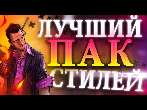 ПАК СТИЛЕЙ ДЛЯ