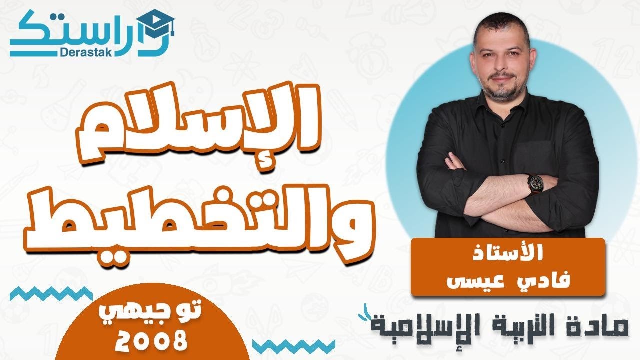 الدرس2/الإسلام و التخطيط/الوحدة2/الفصل1/التربية الإسلامية التخصص 2008