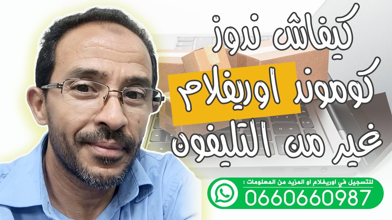 كيفاش ندوز كوموند اوريفلام غير من التليفون