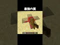 最強な罠 #マイクラ